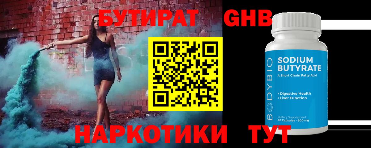 БУТИРАТ 99% Губаха