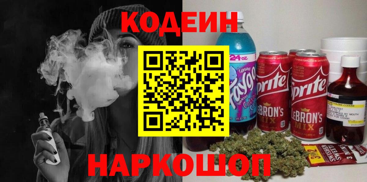 Codein напиток Lean (лин)  Вход с VPN  Губаха 